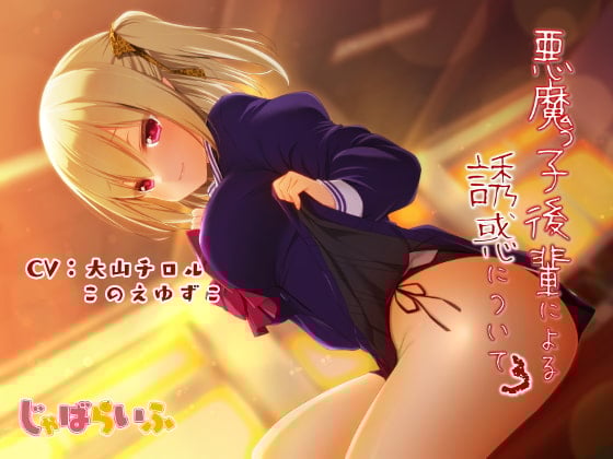 Cover of 悪魔っ子後輩による誘惑について3 ～嘘つき悪魔に翻弄されるあまあま意地悪誘惑遊び～