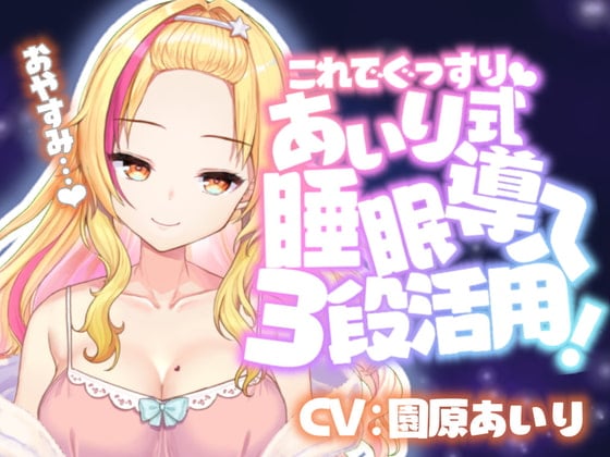 Cover of 【催眠音声】眠れない人のためのバブみ系ギャルの催眠寝かしつけ【KU100使用/睡眠導入】【園原あいり】