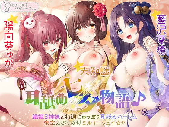 Cover of 耳舐め七夕物語♪ 織姫3姉妹と特濃じゅっぽり耳舐めハーレム 夜空にぶっかけミルキーウェイ☆彡【KU100バイノーラル】