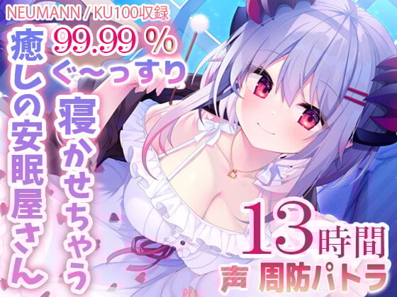 Cover of 【寝落ちASMR13時間】99.99%ぐ～っすり寝かせちゃう癒しの安眠屋さん。(極上耳かき・マッサージ・赤ちゃん綿棒・囁き)