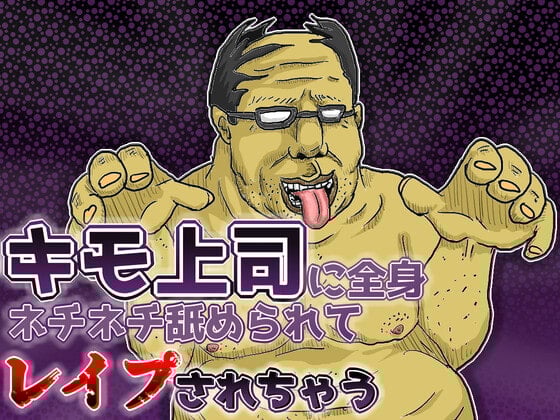 Cover of キモ上司に全身ネチネチ舐められてレイプされちゃう音声