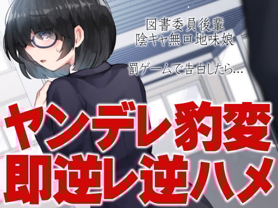 Cover of 図書委員後輩陰キャ無口地味娘 罰ゲームで告白したら…ヤンデレ豹変即逆レ逆ハメ