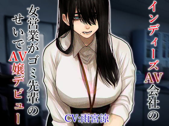 Cover of インディーズAV会社の女営業がゴミ先輩のせいでAV嬢デビュー