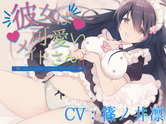 Cover of 【CV:篠ノ井凛】彼女は可愛いメイドさん【シチュエーションボイス】