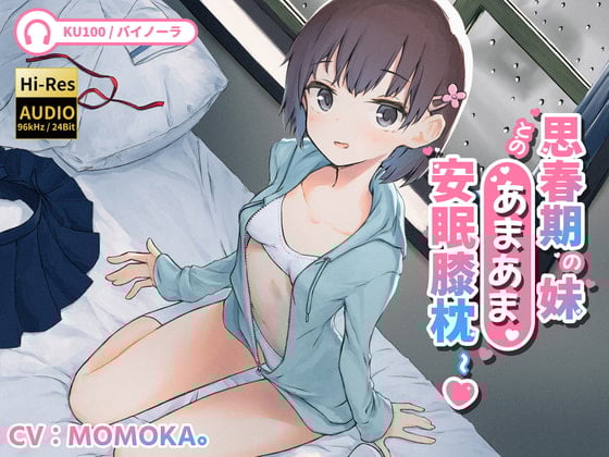 Cover of 【特価100円 / KU100】癒し安眠～思春期の妹とのあまあま安眠膝枕