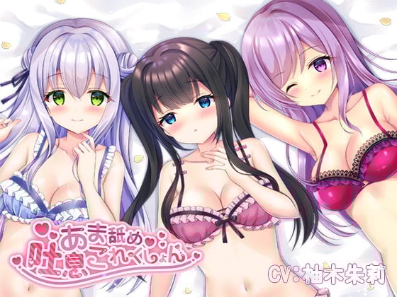 Cover of 【KU100】あま舐め吐息これくしょん