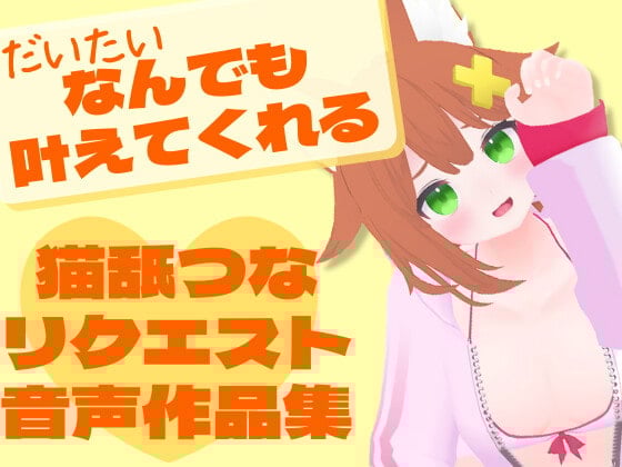 Cover of 猫舐つなリクエスト音声作品集
