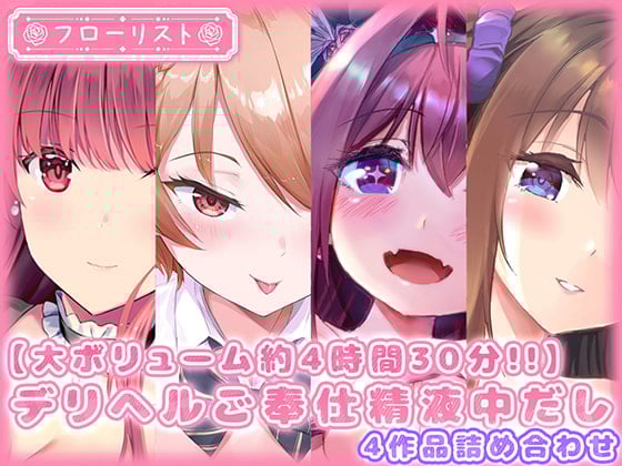 Cover of 【大ボリューム約4時間30分!!】デリヘルご奉仕精液中だし4作品詰め合わせ