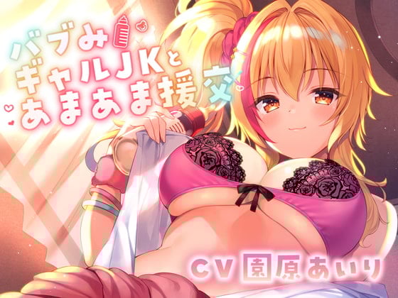 Cover of 【たっぷり長尺3時間】バブみギャルJKとあまあま援交【KU100使用】【園原あいり】