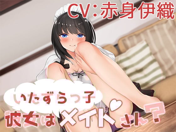 Cover of 【CV:赤身伊織】いたずらっ子彼女がメイドさん?【シチュエーションボイス】