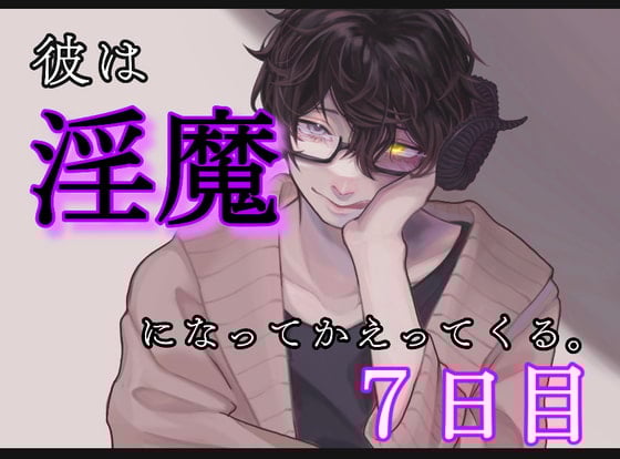 Cover of 彼は、淫魔になって帰ってくる。7日目