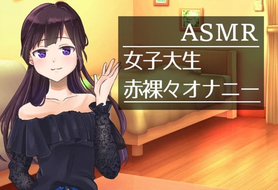 Cover of 【ASMAR オナニー実況】バイブを使った女子大生の赤裸々な一人H【イヤホン推奨】