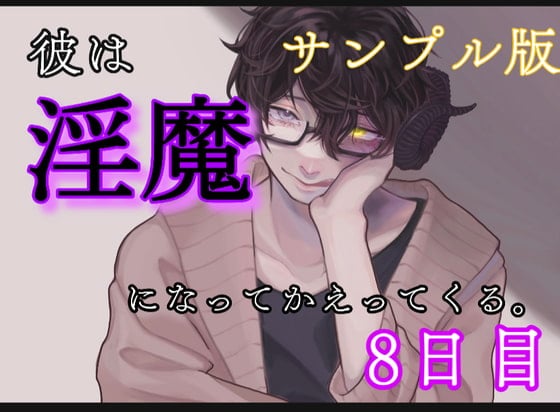 Cover of ーサンプル版ー 彼は、淫魔になって帰ってくる。8日目