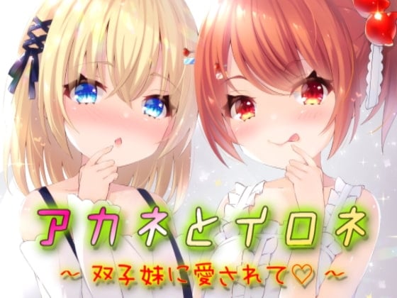 Cover of アカネとイロネ～双子妹に愛されて～
