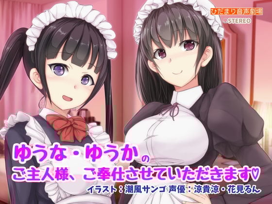 Cover of ゆうな・ゆうかのご主人様、ご奉仕させていただきます