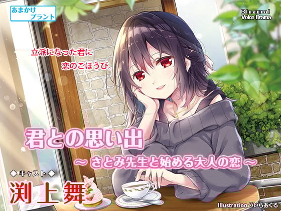 Cover of 【CV.渕上舞】ASMR恋人先生との思い出～さとみ先生と始める大人の恋～