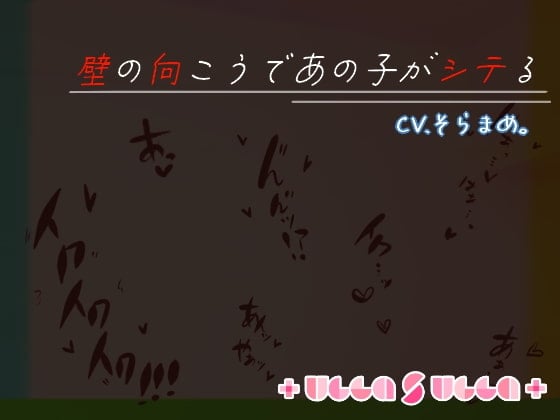 Cover of 壁の向こうであの子がシテる