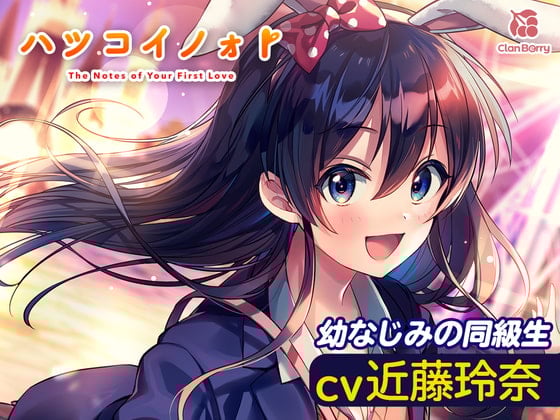 Cover of 【耳かき・添い寝】『ハツコイノォト』夜景きらめくプリズム〜勇気を出したいキミへ〜【CV:近藤玲奈】