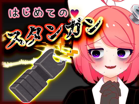 Cover of Vtuber真園あきら_はじめてのスタンガン音声