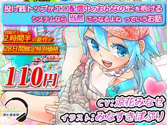 Cover of 【KU100】「投げ銭トップがエロ配信中のおんなのこを抱けるシステムなら当然こうなるよねっていうお話」【バイノーラル録音】