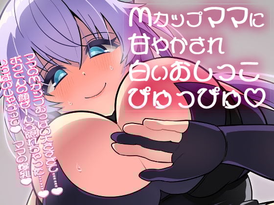 Cover of 【100円】Mカップママに甘やかされて白いおしっこぴゅっぴゅ