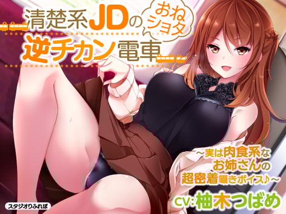 Cover of 【KU100】2時間28分/清楚系JDのおねショタ逆チカン電車 〜実は肉食系なお姉さんの超密着囁きボイス♪〜