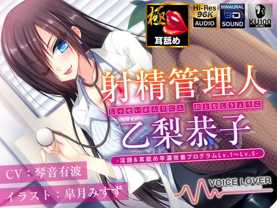 Cover of 【多重ボイス射精管理】射精管理人 乙梨恭子 -淫語&耳舐め早漏改善プログラムLv.1〜Lv.5-【極め耳舐め】【5時間超】