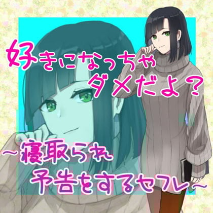 Cover of 好きになっちゃダメだよ?～寝取られ予告をするセフレ～