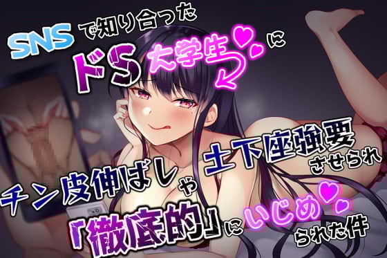 Cover of SNSで知り合ったドS大学生にチン皮伸ばしや土下座強要させられ「徹底的」にいじめられた件