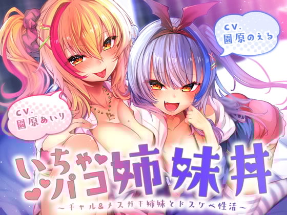 Cover of 【期間限定20%OFF/たっぷり約3時間!】いちゃパコ姉妹丼～ギャル&メスガキ姉妹とドスケベ性活～【KU100使用】