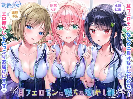 Cover of 耳フェロモンに堕ちた癒やし部 ～癒やし娘たちは耳フェロモン種付けに夢中～