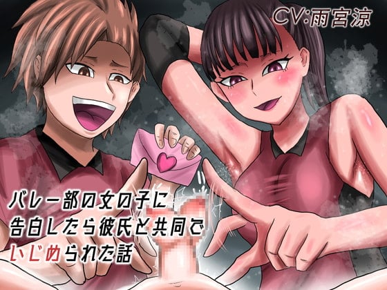 Cover of バレー部の女の子に告白したら彼氏と共同でいじめられた話