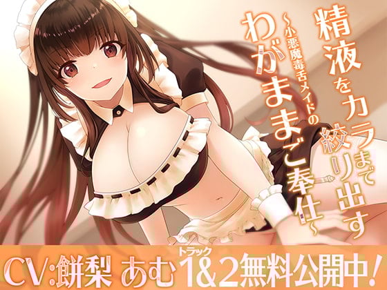 Cover of 精液をカラまで絞り出す〜小悪魔毒舌メイドのわがままご奉仕〜