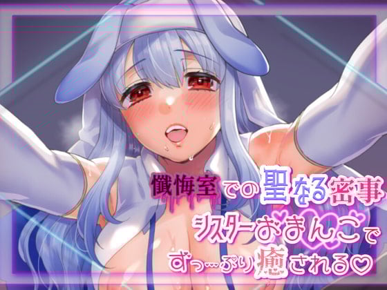 Cover of 【たっぷり射精促進】えっちな淫乱シスターと懺悔室でのヒメゴト【バイノーラル音声】