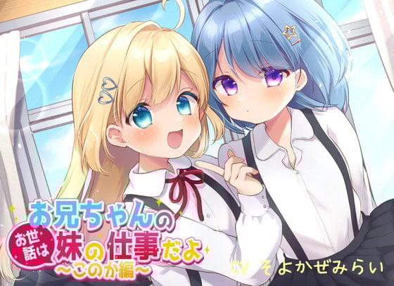 Cover of 【110円】お兄ちゃんのお世話は妹の仕事だよ～このか編～