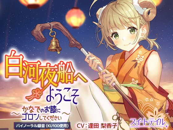 Cover of 【耳かき・タッピング・スライム】白河夜船へようこそ～かなでのお膝にゴロンしてください～【CV:逢田 梨香子】