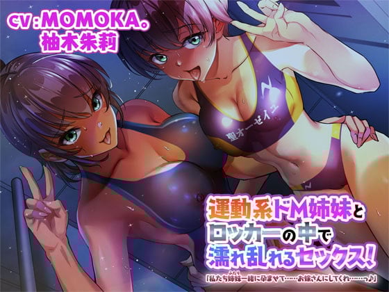 Cover of 運動系ドM姉妹とロッカーの中で濡れ乱れるセックス!「私たち姉妹一緒に孕ませて……お嫁さんにしてくれ……っ♪」
