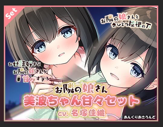Cover of 美波ちゃん甘々セット(CV.名塚佳織)