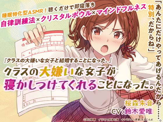 Cover of 睡眠特化型ASMR「クラスの大嫌いな女子が寝かしつけてくれることになった。」