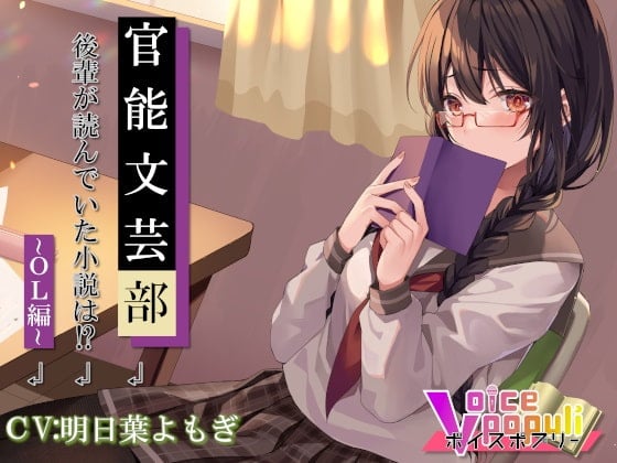 Cover of 官能文芸部 後輩が読んでいた小説は!?～OL編～