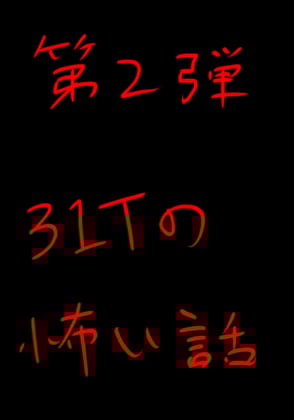 Cover of 31Tの怖い話 第2弾