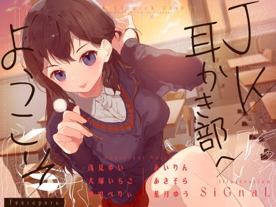 Cover of 【安眠音声】JK耳かき部へようこそ