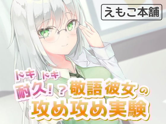 Cover of ドキドキ耐久!?敬語彼女の攻め攻め実験