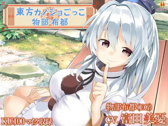 Cover of 東方カノジョごっこ～物部布都～【CV.富田美憂】