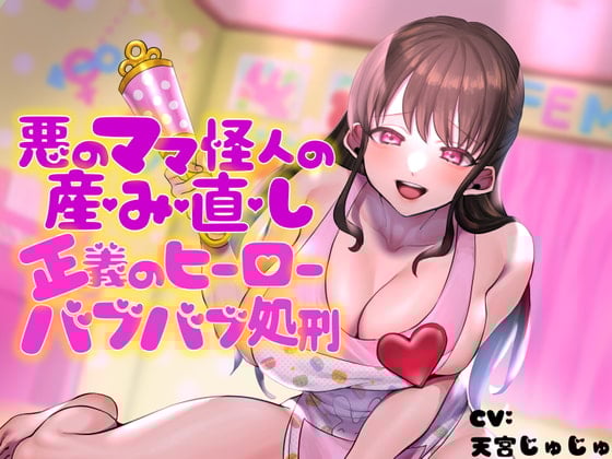 Cover of 悪のママ怪人の産み直し♪正義のヒーローバブバブ処刑♪