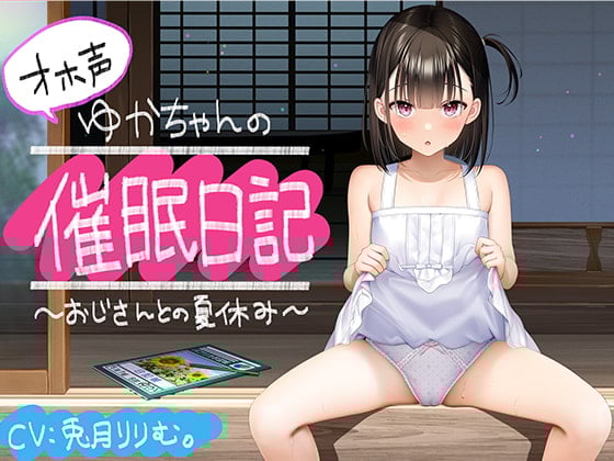 Cover of 【全編オホ声】オホ声ゆかちゃんの催眠日記【KU100】