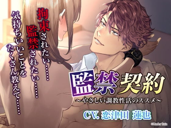 Cover of 監禁契約～やさしい調教性活のススメ～