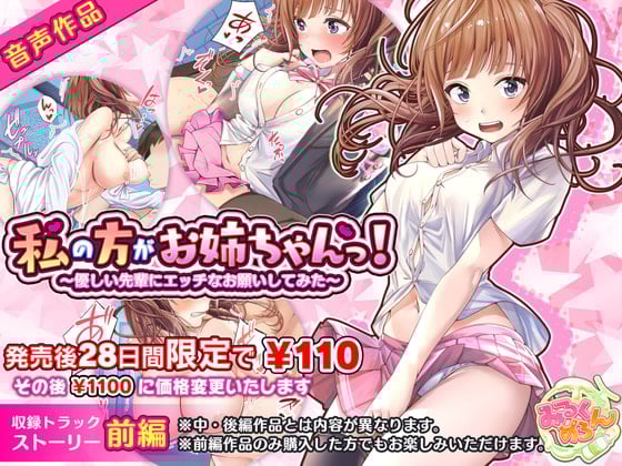 Cover of 私の方がお姉ちゃんっ!～優しい先輩にエッチなお願いしてみた～:前編