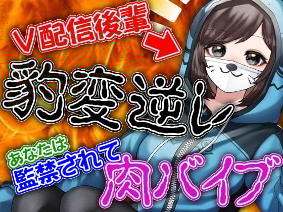 Cover of V配信後輩豹変逆レ あなたは監禁されて肉バイブ
