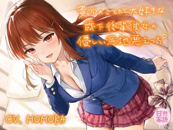 Cover of 貴方のことが大好きな歳下後輩彼女の優しい意地悪えっち